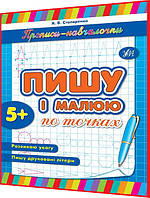 5+ років. Прописи-навчалочки. Пишу і малюю по точках. Столяренко. Ула