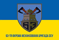 Флаг 63 ОМБр ВСУ сине-желтый 1