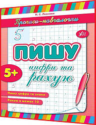 5+ років. Прописи-навчалочки. Пишу цифри та рахую. Леонова. Ула