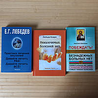 Николай Шевченко Безнадежных больных нет + Лебедев Практика лечения опухолей + Хильда Кларк Неизлечимых болезн