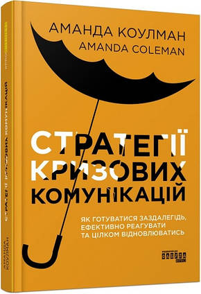 Книга Стратегії кризових комунікацій