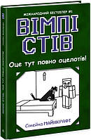 Книга «Вімпі Стів. Оце тут повно оцелотів!». Автор -