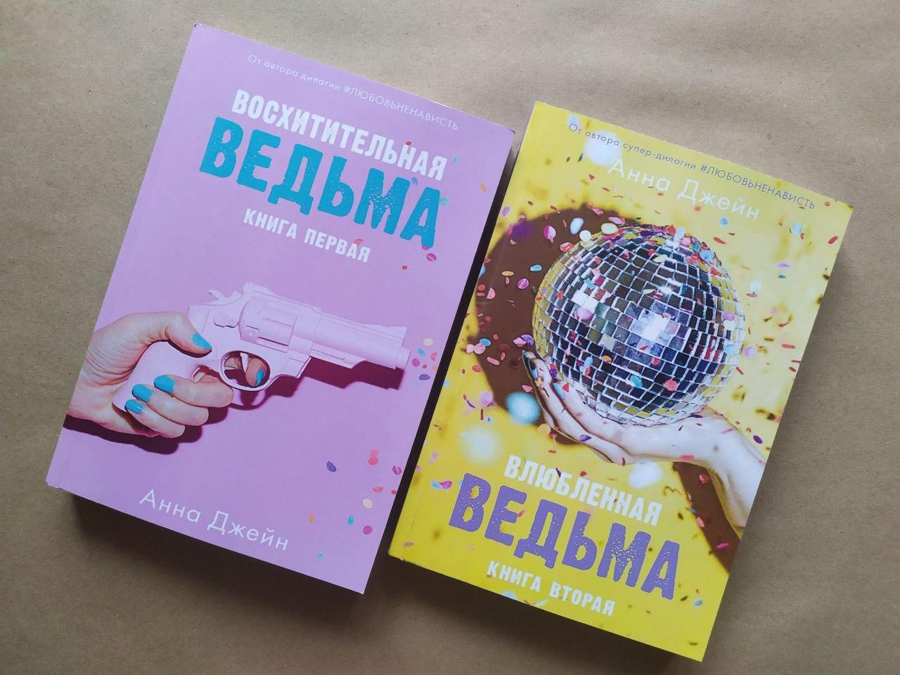 Купить Анна Джейн. Восхитительная ведьма. Влюбленная ведьма, цена 495 ...