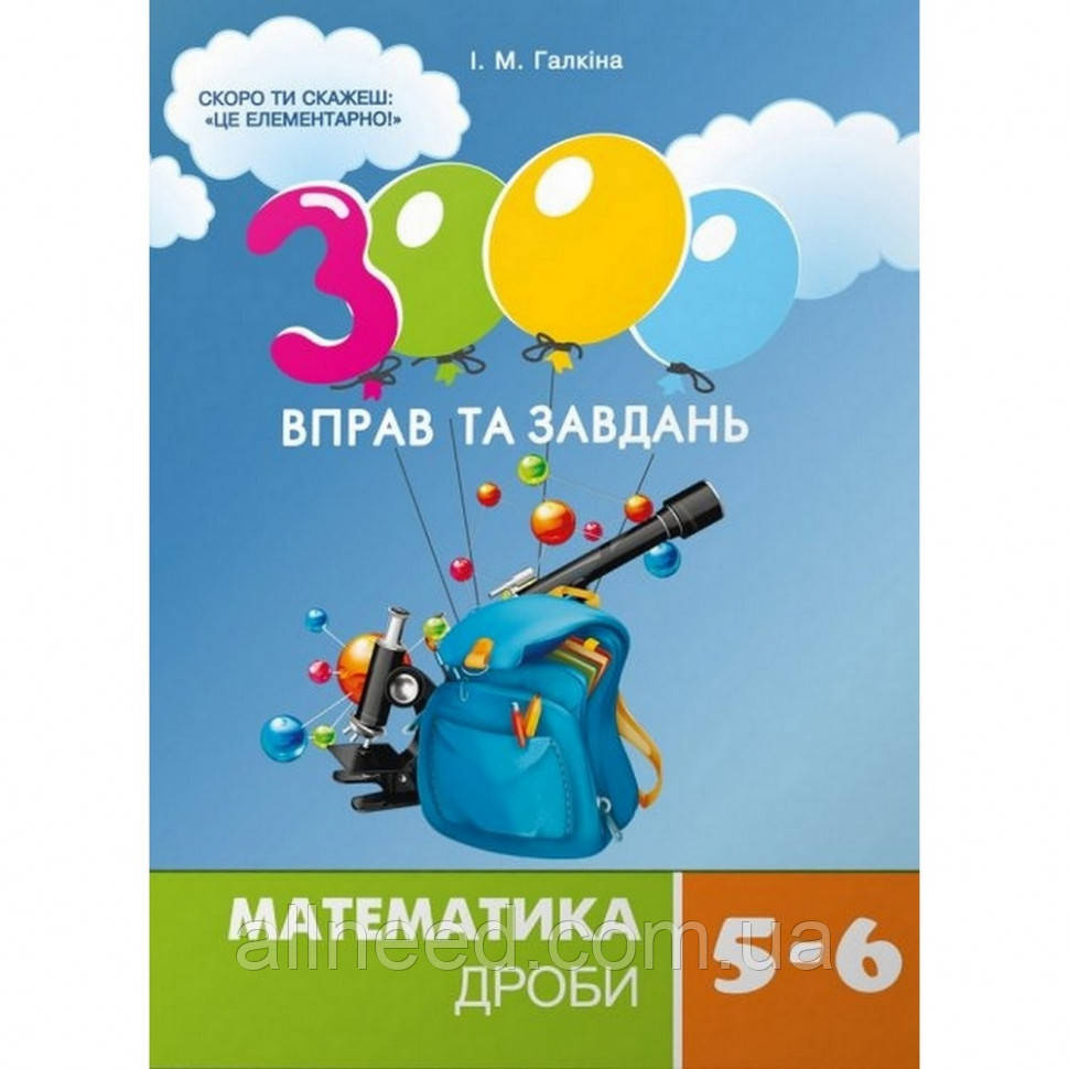 Навчальна книга 3000 вправ і завдань. Математика 5-6 клас. Дроби 153012