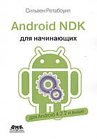 Книга Android NDK. Руководство для начинающих. Для Android 4.2.2 и выше (мягкий)