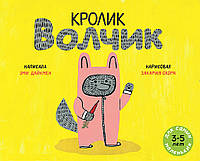 Добрые сказки для детей на ночь `Кролик Волчик` Книги для малышей с картинками