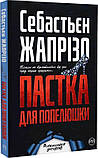 Пастка для Попелюшки. Жапрізо Себастьєн, фото 3