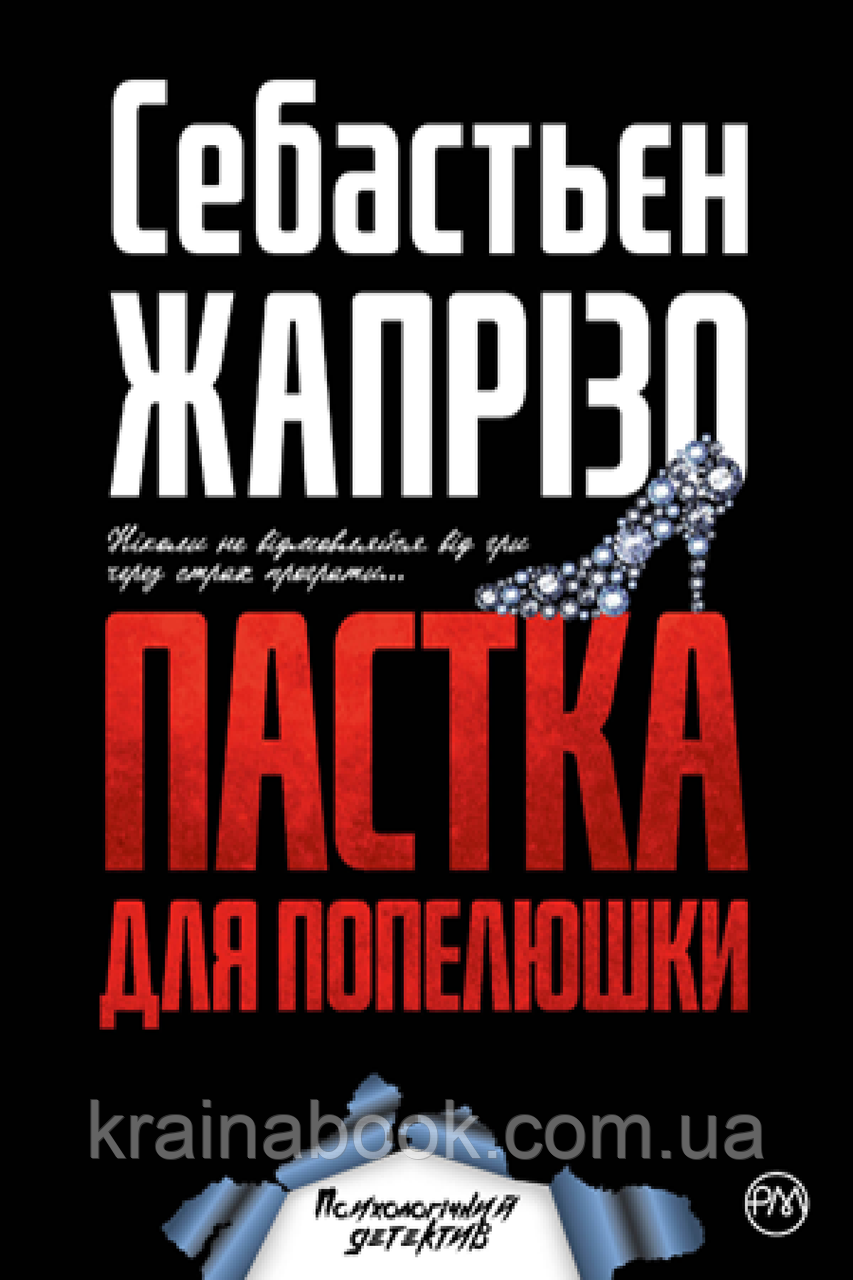 Пастка для Попелюшки. Жапрізо Себастьєн