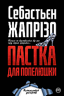 Пастка для Попелюшки. Жапрізо Себастьєн