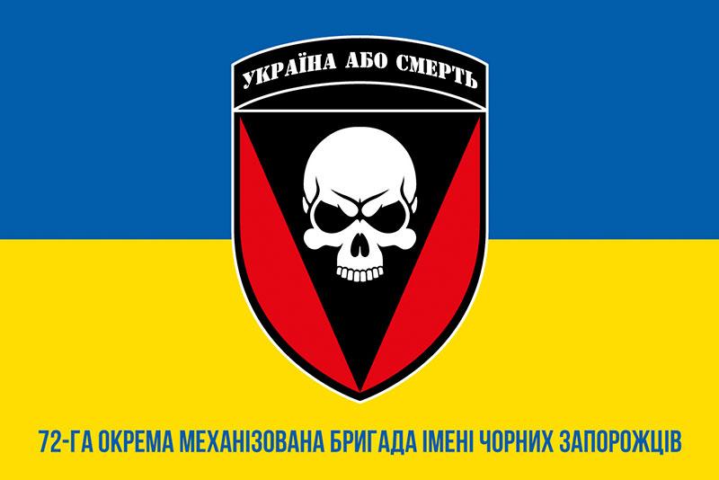 Прапор 72 ОМБр імені Чорних Запорожців ЗСУ синьо-жовтий 1