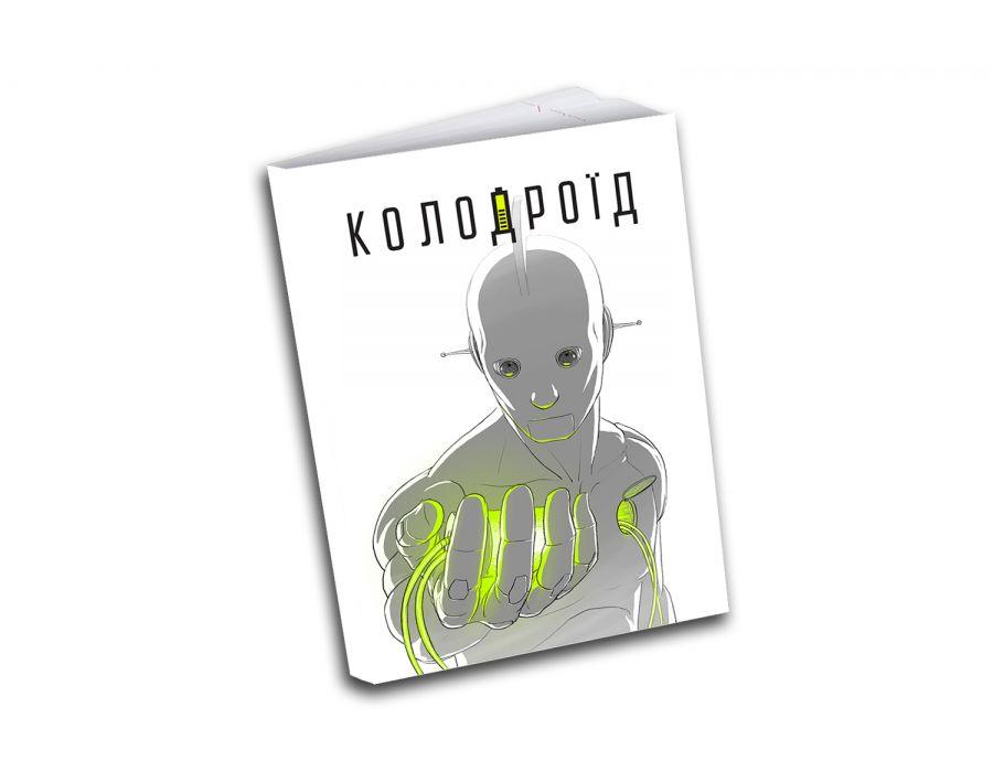 Колодроїд, фото 1