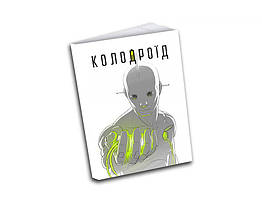 Колодроїд