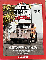 76. Москві 400-422.  Журнал Авто легенди СРСР і Соцстра