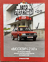 43. Москвіч 2141 Журнал Авто легенди СРСР і Соцстран