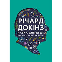 Книга Наука для душі. Нотатки раціоналіста - Наш формат Річард Докінз