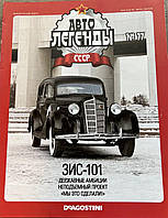 77. ЗІС 101 Журнал Авто легенди СРСР