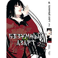 Манга Tentacle House Безумный Азарт - Kakegurui Том 2 (12734)