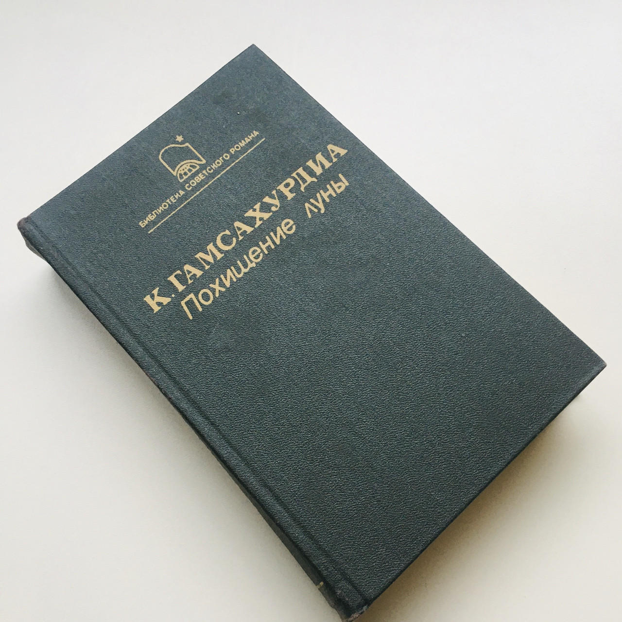 Книга роман Викрадення Місяця К.Гамсакурдіа Видавництво "Мерані" 1989 г.