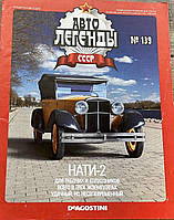 139. НАТИ 2 Журнал Авто легенды СССР