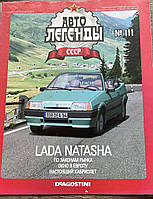 111. Лада Наташа Журнал Авто легенди СРСР