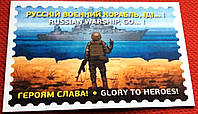 Марка-магнит "Русский военный корабль иди нах*й" (hub_o827z0)
