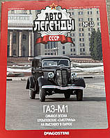33. ГАЗ М1 Журнал Авто легенди СРСР