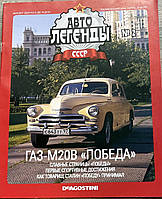 2. ГАЗ М20 Победа Журнал Авто легенды СССР