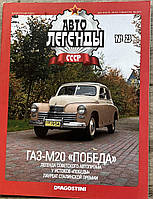 23. ГАЗ М20 Перемога Журнал Авто легенди СРСР