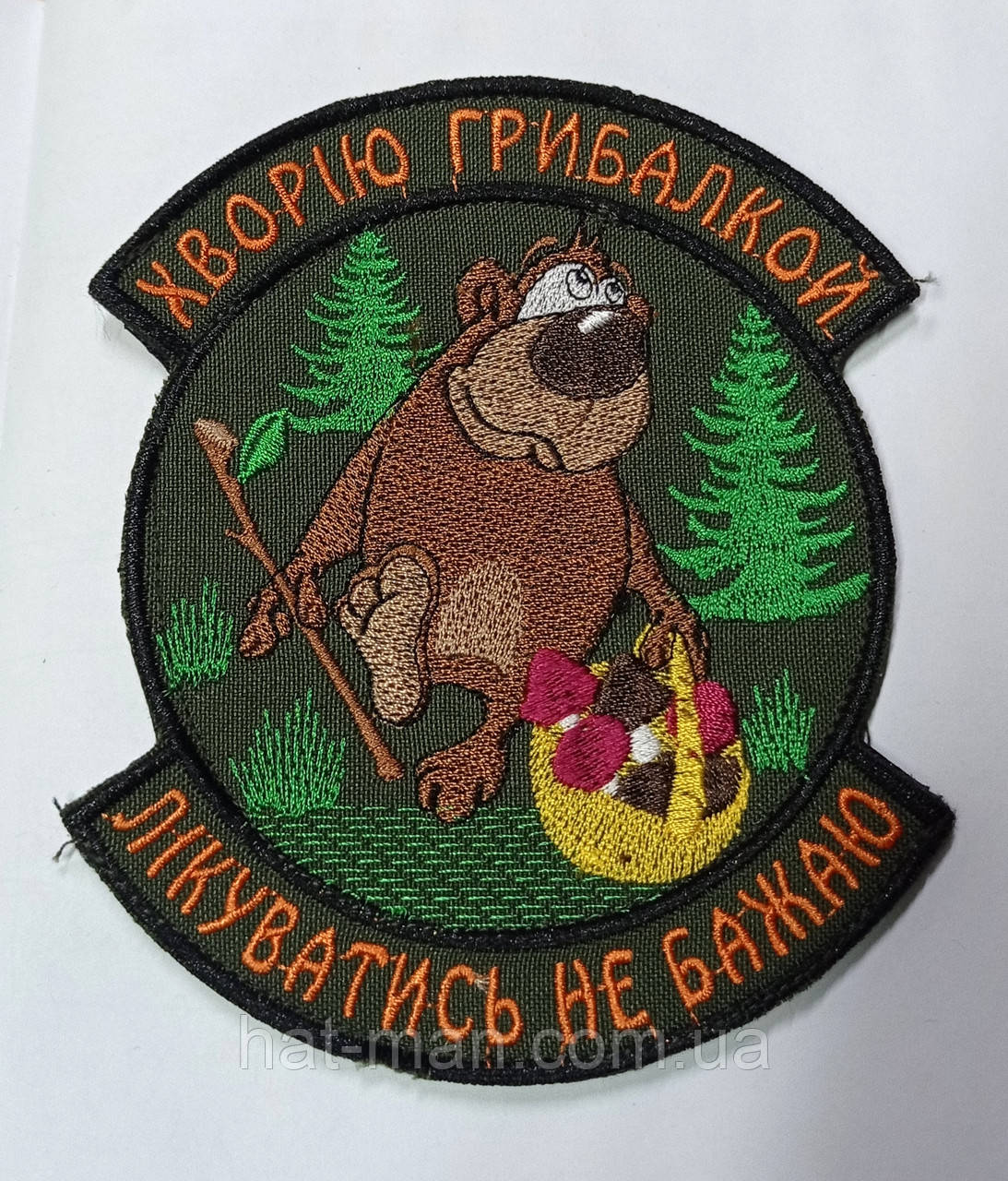 Шеврон на липучці "Хворію грибалкою"