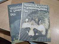 Журнал Кролиководство и Звероводство 1986г. №1. №2.