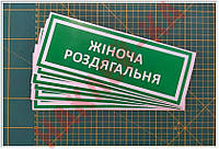 Информационная наклейка на двери - Женская раздевалка, размер 25*9см