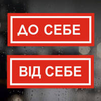 Информационные наклейки на двери, для магазинов, офисов - На себя, От себя 2 шт. (25*9 см)