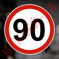 Наклейка Знак на авто — 90, обмеження максимальної швидкості, розмір: 16 см
