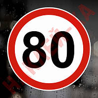 Наклейка Знак на авто - 80, ограничение максимальной скорости, размер: 16 см