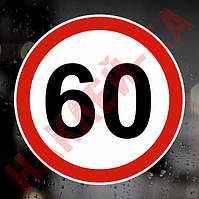 Наклейка Знак на авто — 60, обмеження максимальної швидкості, розмір: 16 см