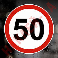 Наклейка Знак на авто — 50, обмеження максимальної швидкості, розмір: 16 см