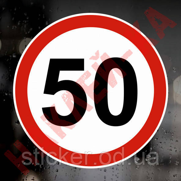 Наклейка Знак на Авто - 50, Ограничение Максимальной Скорости, Размер ...