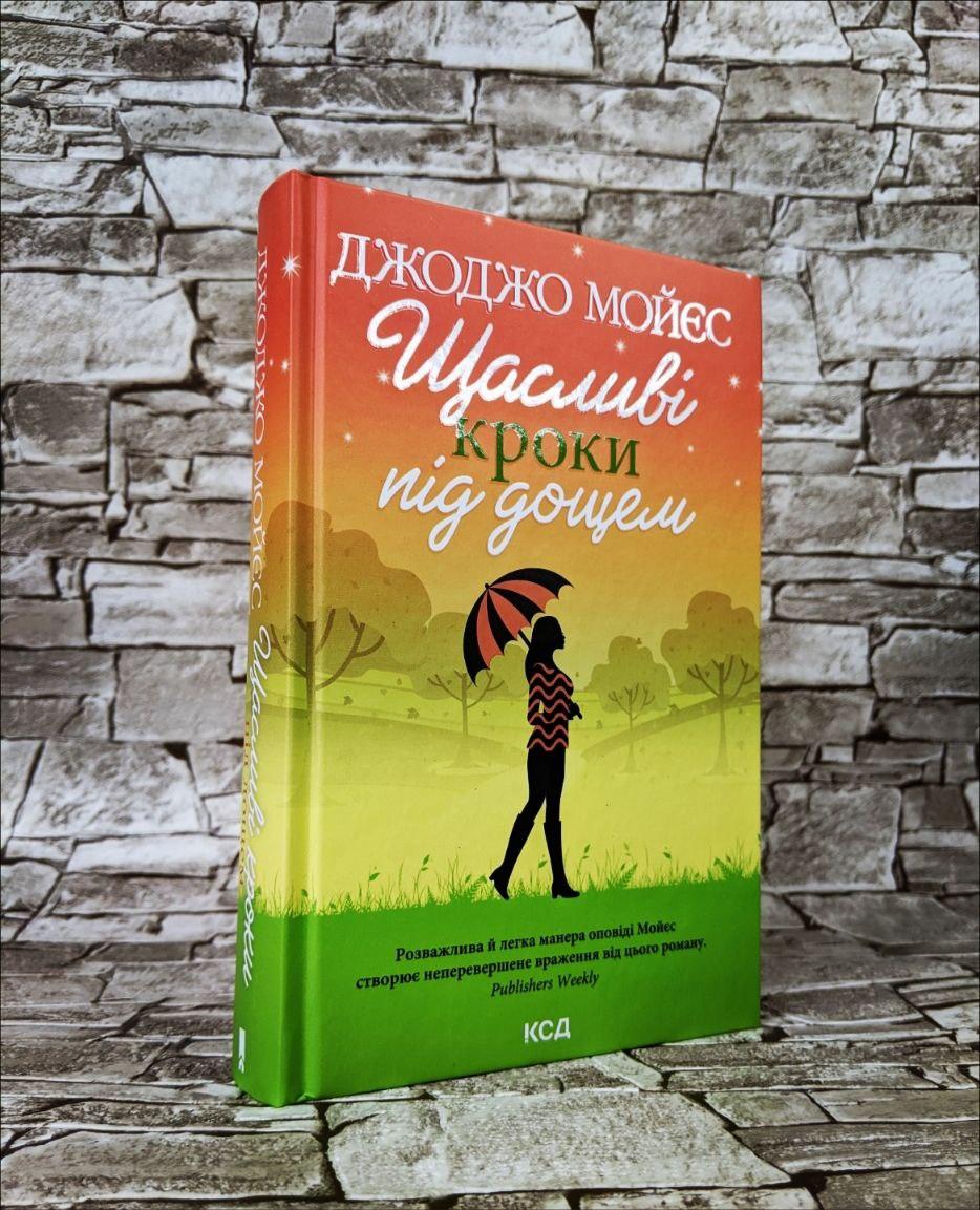 Книга "Щасливі кроки під дощем" Джоджо Мойєс, фото 1