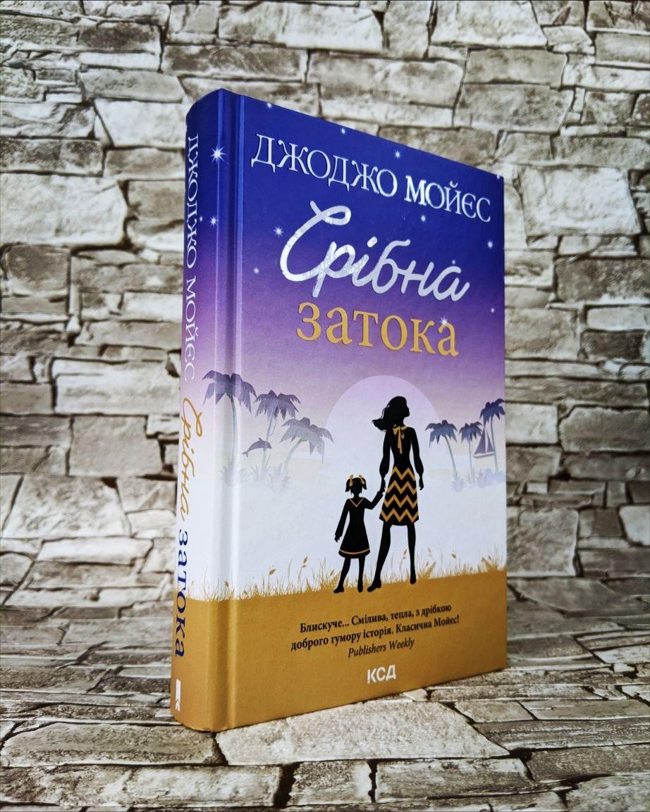 Книга "Срібна затока" Джоджо Мойєс