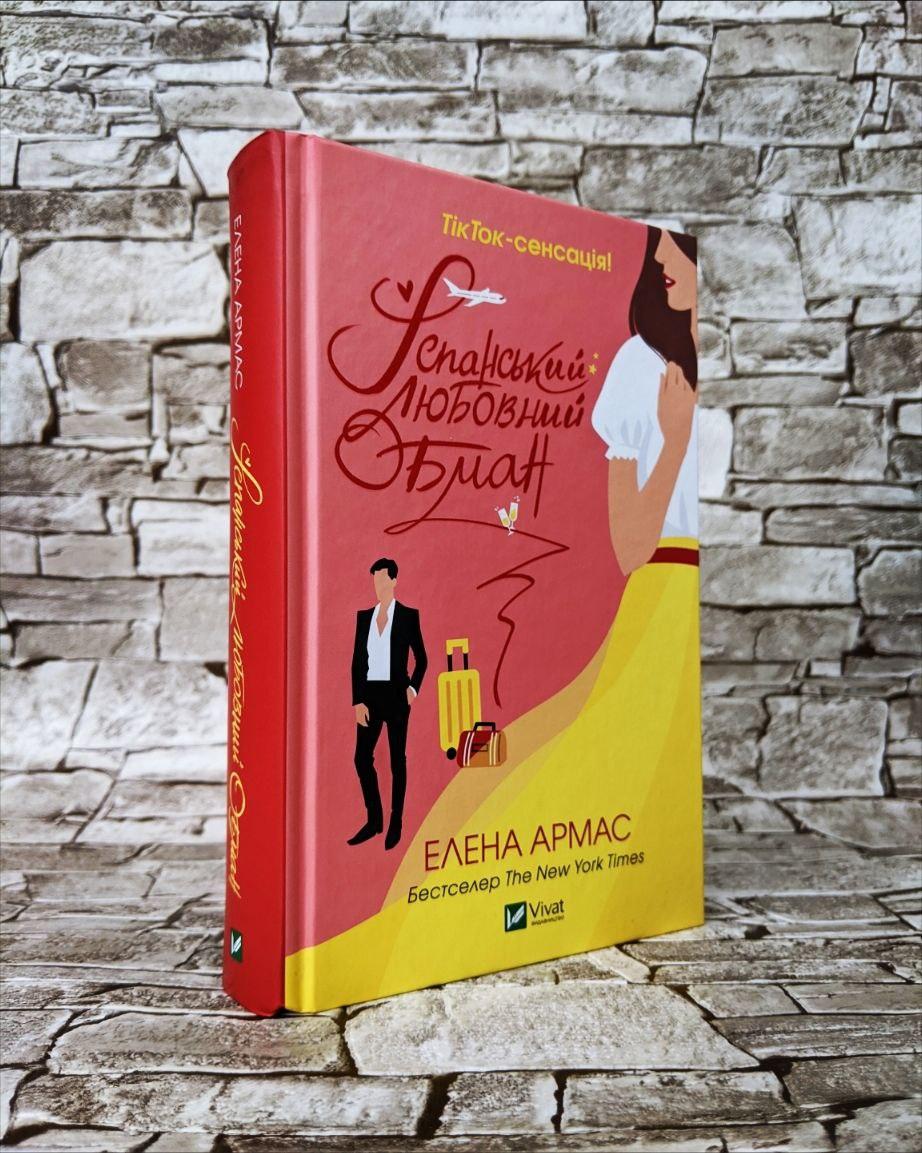 Книга "Іспанський любовний обман" Елена Армас