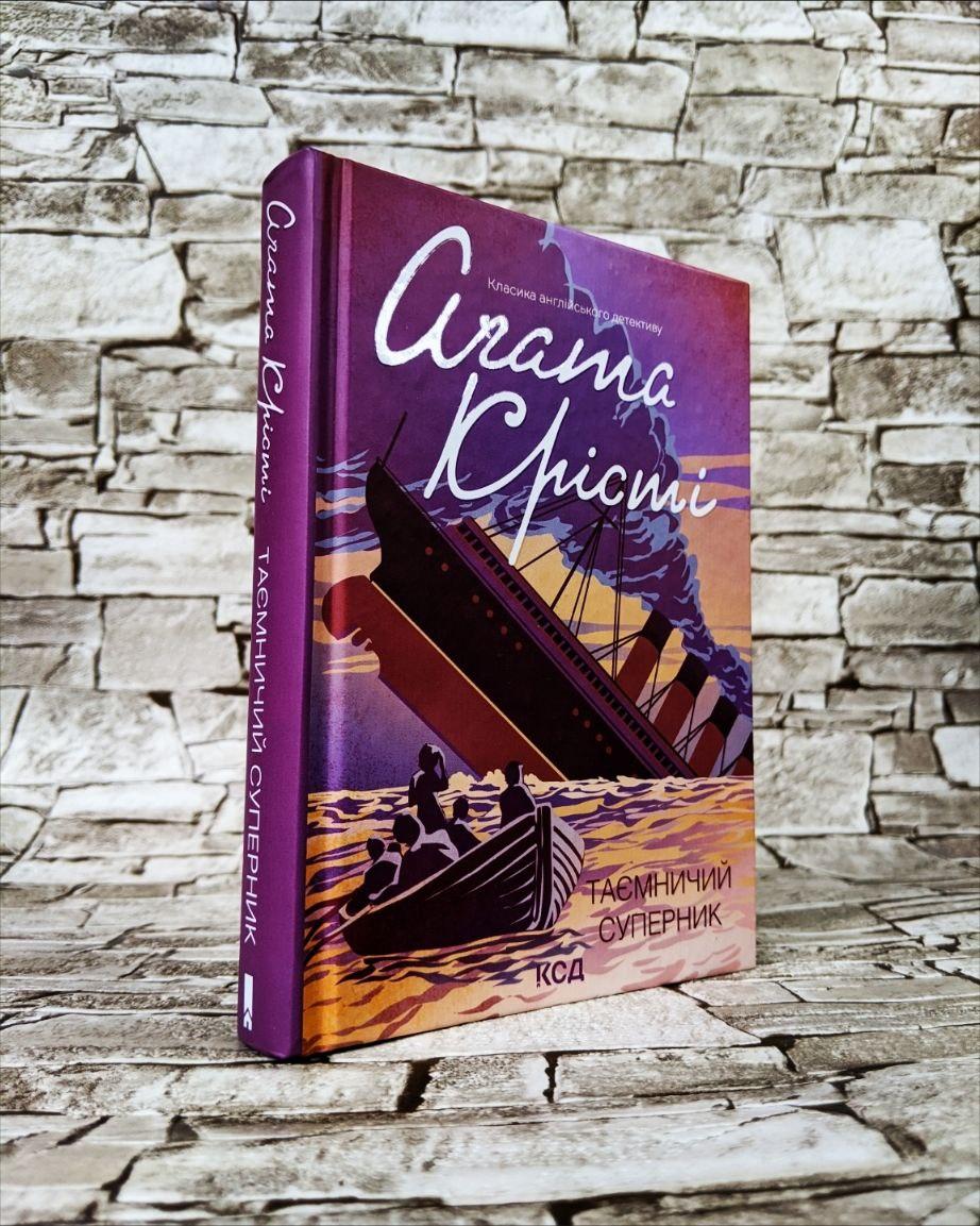 Книга "Таємничий суперник" Агата Крісті Українською мовою, тверда обкладинка