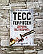 Набір книг Тесс Геррітсен: "Клуб Мефісто", "Хранителі смерті","Убивчий холод","Дівчина, яка мовчить", фото 2