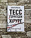 Набір з 9 книг Тесс Геррітсен:"Хірург","Асистент","Клуб Мефісто","Грiшна","Двійник", "Дівчина, яка мовчить", фото 7