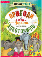 Приключенческие книги для детей `Пригоди Хоботовичів` Детская художественная литература