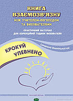 Крокуй упевнено. Книга взаємозв язку між учителем-логопедом та вихователями. Старший дошкільний вік (мягк.)