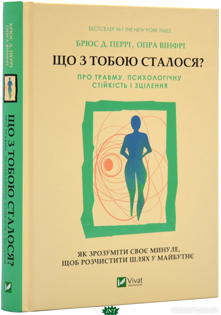 Що з тобою сталося? Про травму, психологічну стійкість і зцілення. Як зрозуміти своє минуле... 80