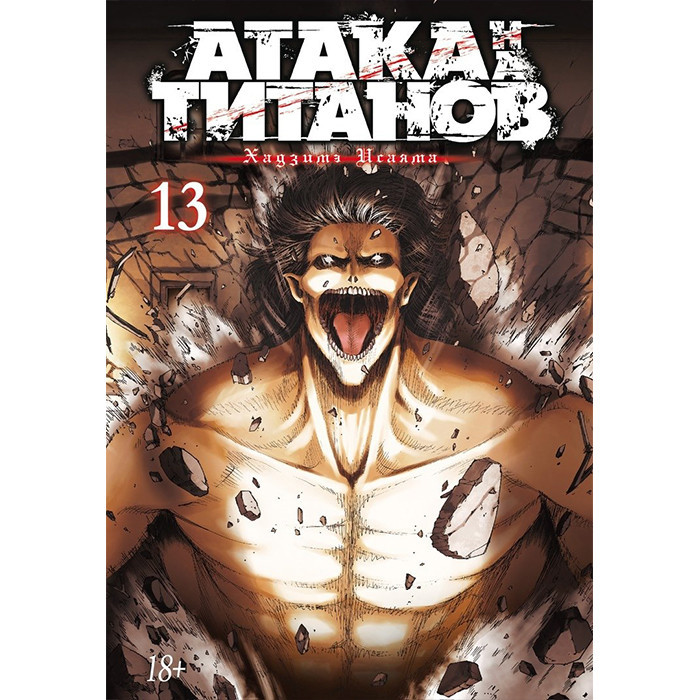 Манга Атака на Титанов - Attack On Titan Том 13 (12715) — Купить ...