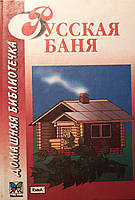Книга - Русская баня. (УЦЕНКА)