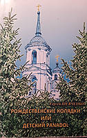 Книга - Рождественские колядки или детский панадол. С. Шевченко (УЦЕНКА)