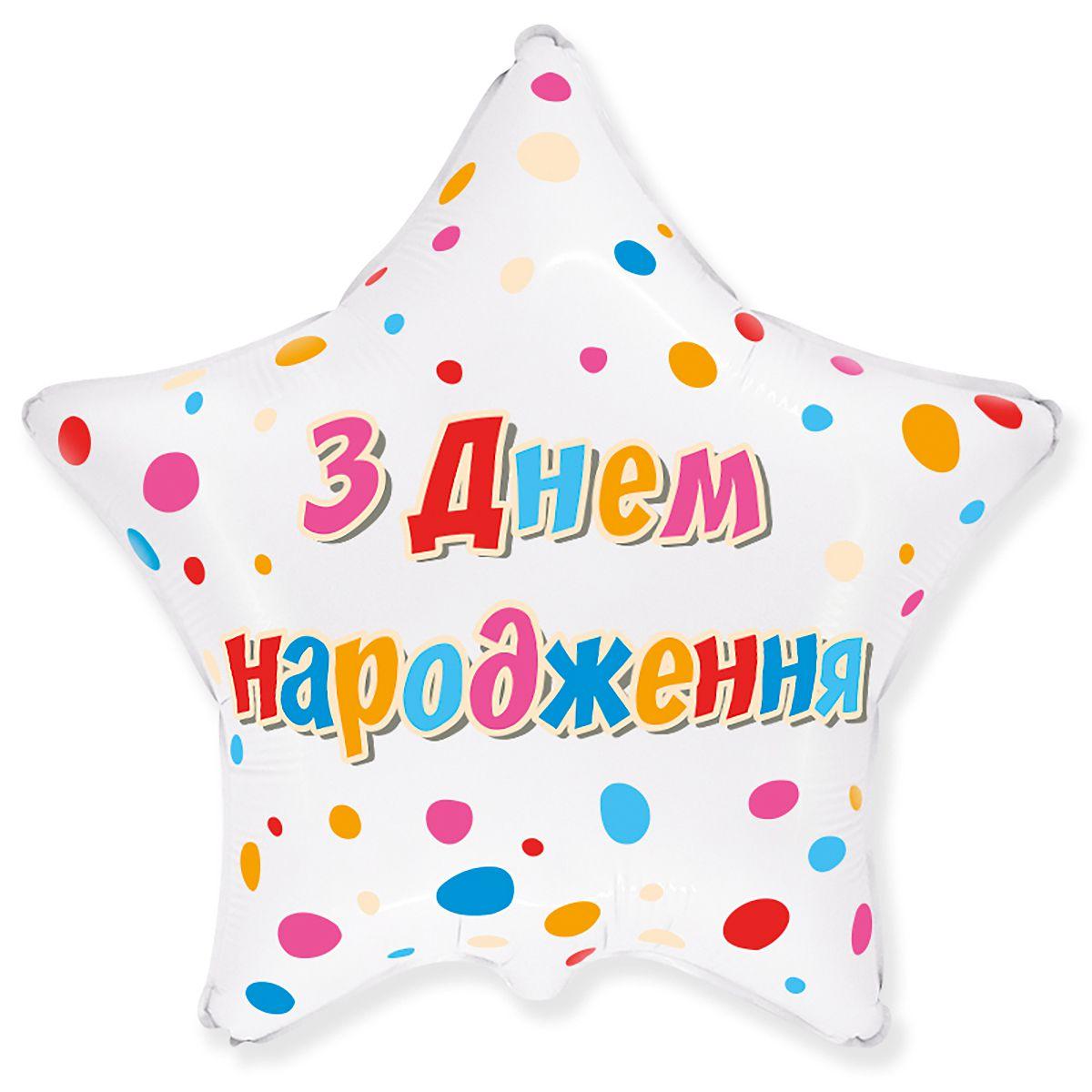 Фольгована кулька зірка "З Днем Народження яскраве конфеті" біла Flexmetal 18"(45см) 1шт.